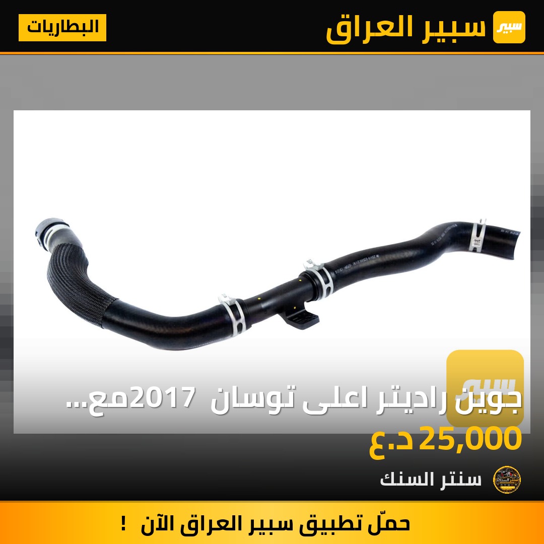 جوين راديتر اعلى توسان 2017 مع التوصالة كوري - البطاريات - هيونداي توسان، كيا سبورتاج