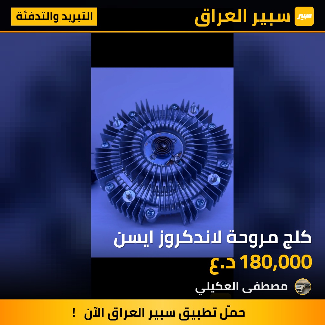 كلج مروحة لاندكروز ايسن - التبريد والتدفئة - تويوتا لاندكروزر