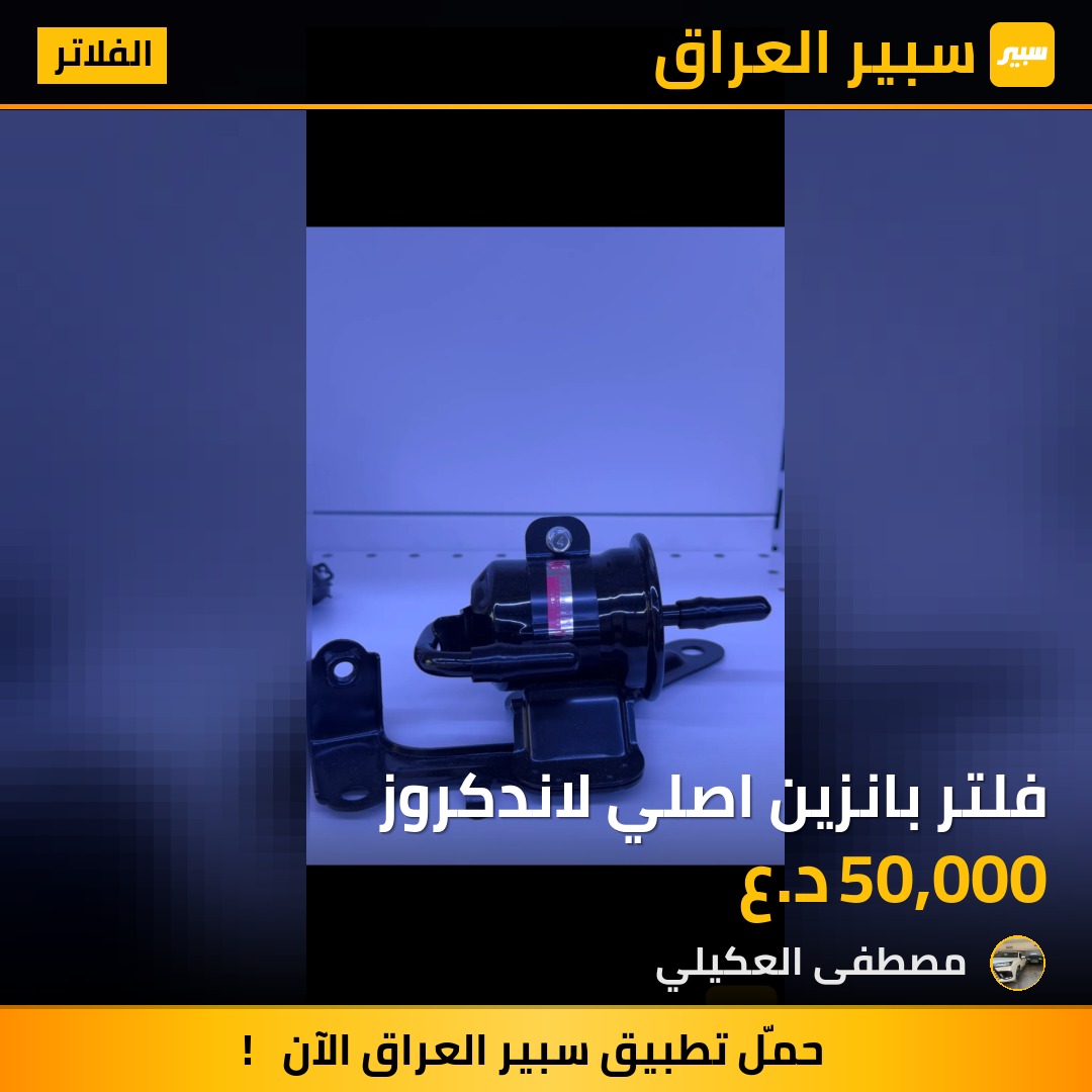 فلتر بانزين اصلي لاندكروز - الفلاتر - تويوتا لاندكروزر