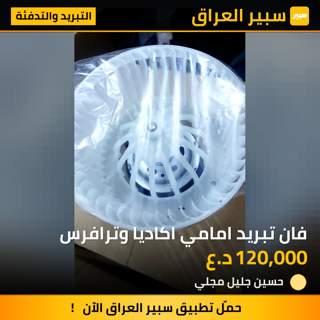 فان تبريد امامي اكاديا وترافرس | سبير