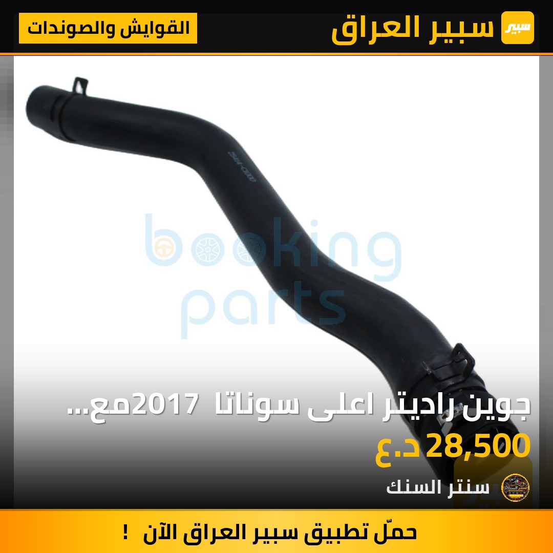 جوين راديتر اعلى سوناتا 2017 مع الكبسة (كوري ) - القوايش والصوندات - هيونداي سوناتا