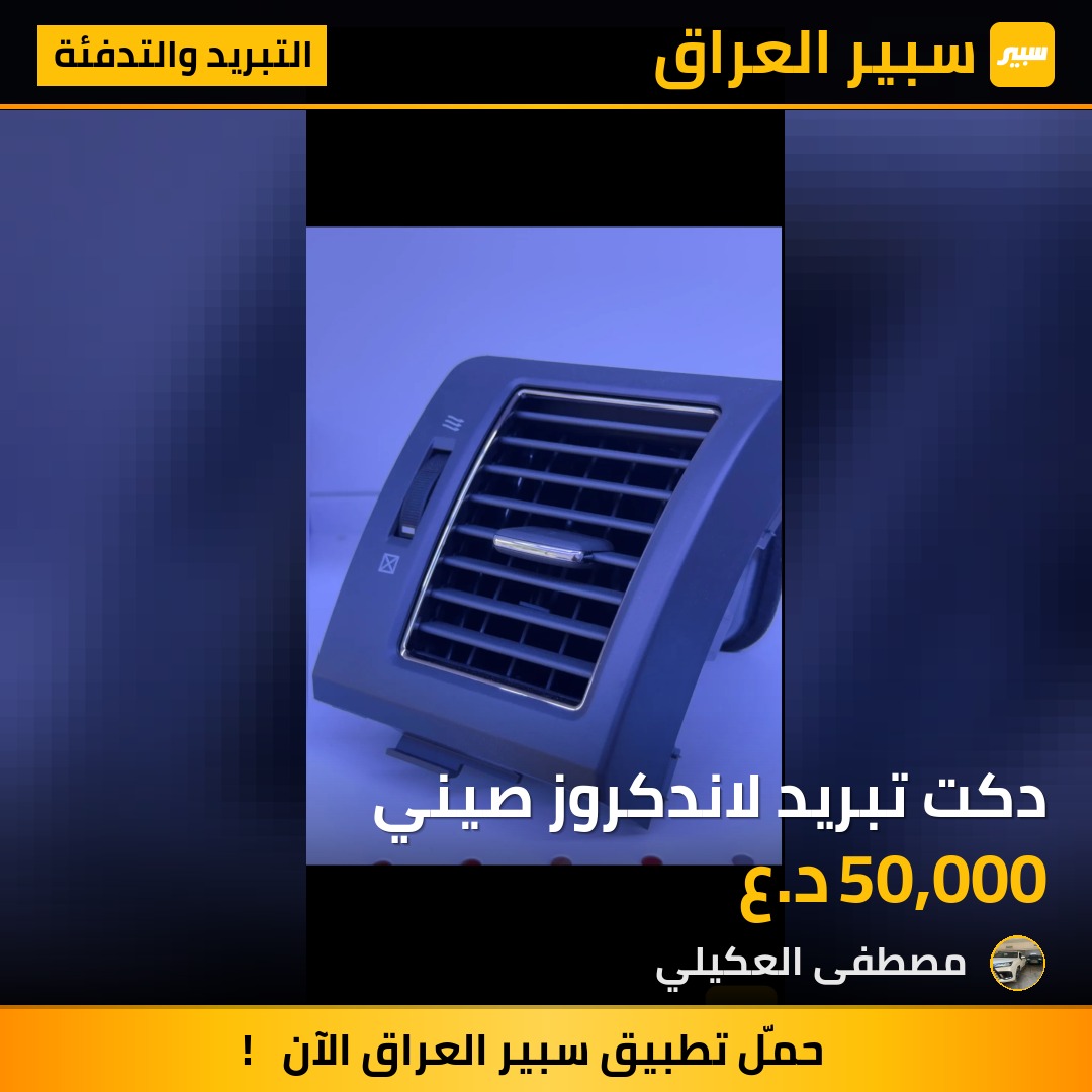 دكت تبريد لاندكروز صيني - التبريد والتدفئة - تويوتا لاندكروزر
