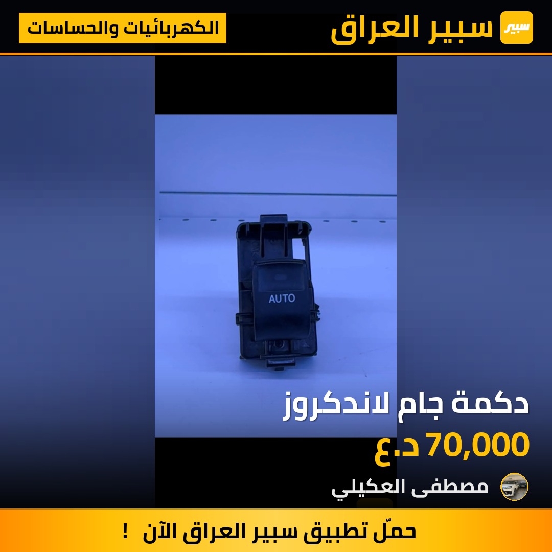 دكمة جام لاندكروز - الكهربائيات والحساسات - تويوتا لاندكروزر