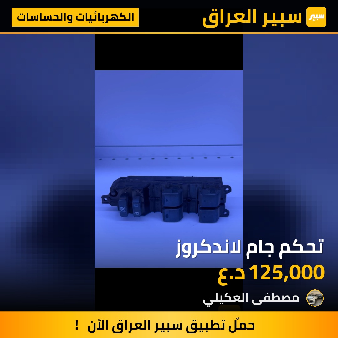 تحكم جام لاندكروز - الكهربائيات والحساسات - تويوتا لاندكروزر