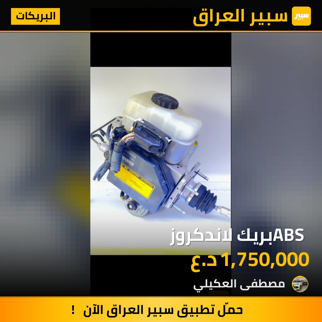 ABS بريك لاندكروز - البريكات - تويوتا لاندكروزر