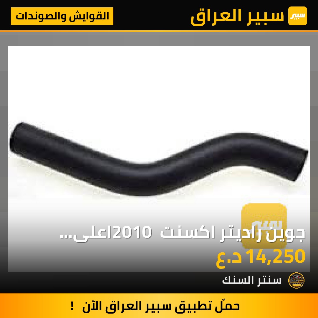 جوين راديتر اكسنت 2010 اعلى (كوري) 1E + 1G - القوايش والصوندات - هيونداي أكسنت
