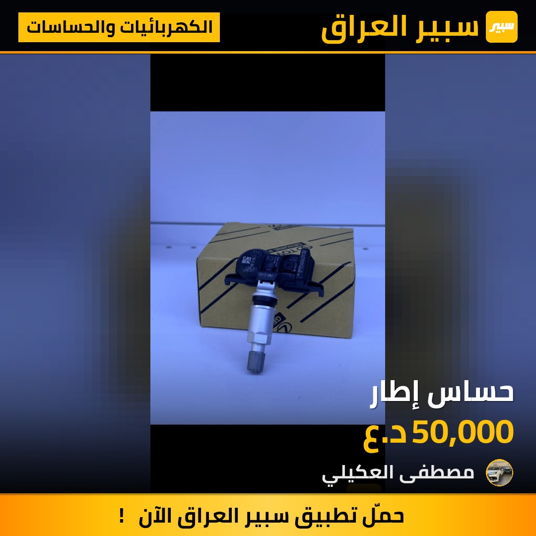 حساس إطار - الكهربائيات والحساسات - لكزس LX