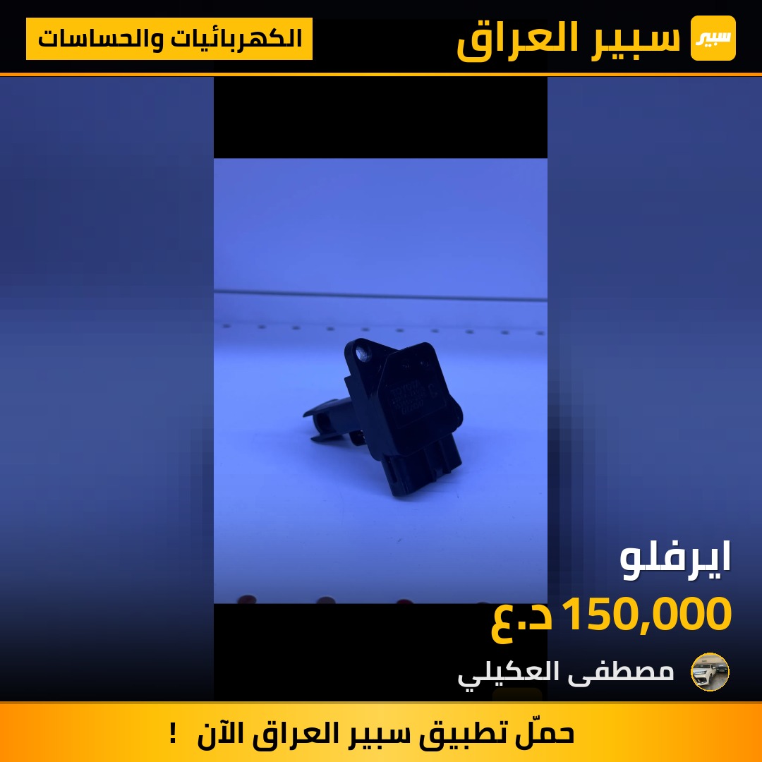 ايرفلو - الكهربائيات والحساسات - تويوتا لاندكروزر