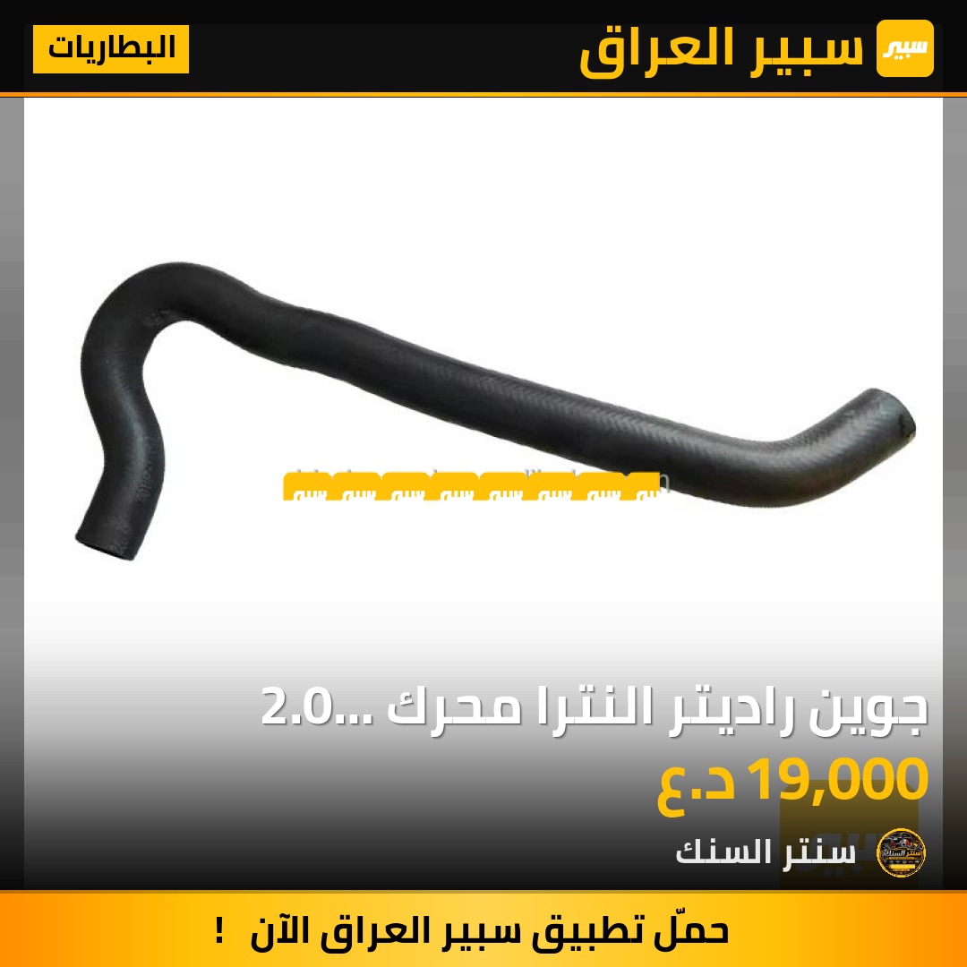 جوين راديتر النترا  محرك 2.0 اسفل(كوري) - البطاريات - هيونداي النترا