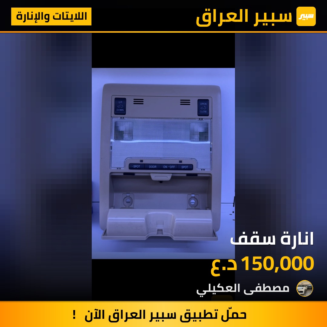 انارة سقف - اللايتات والإنارة - تويوتا لاندكروزر