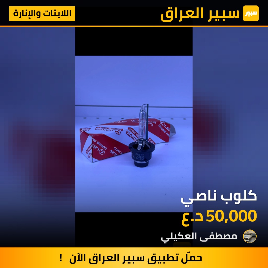 كلوب ناصي - اللايتات والإنارة - تويوتا لاندكروزر