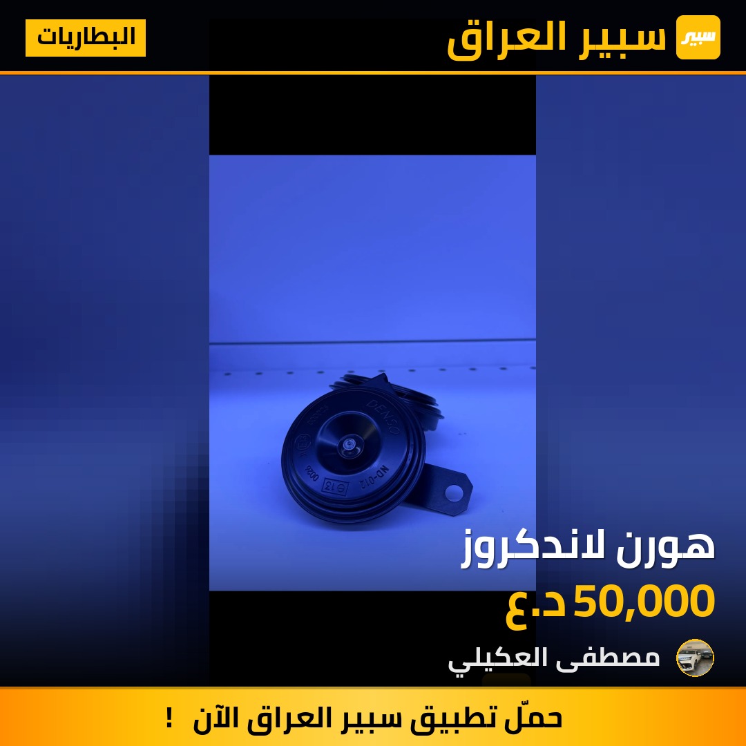 هورن لاندكروز - البطاريات - تويوتا لاندكروزر