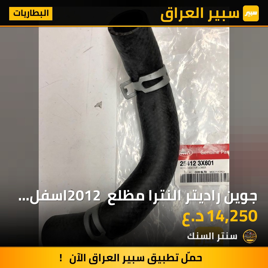 جوين راديتر النترا مظلع 2012 اسفل + اعلى افيو. كوري 1R +F2 - البطاريات - هيونداي النترا، شيفروليه أفيو