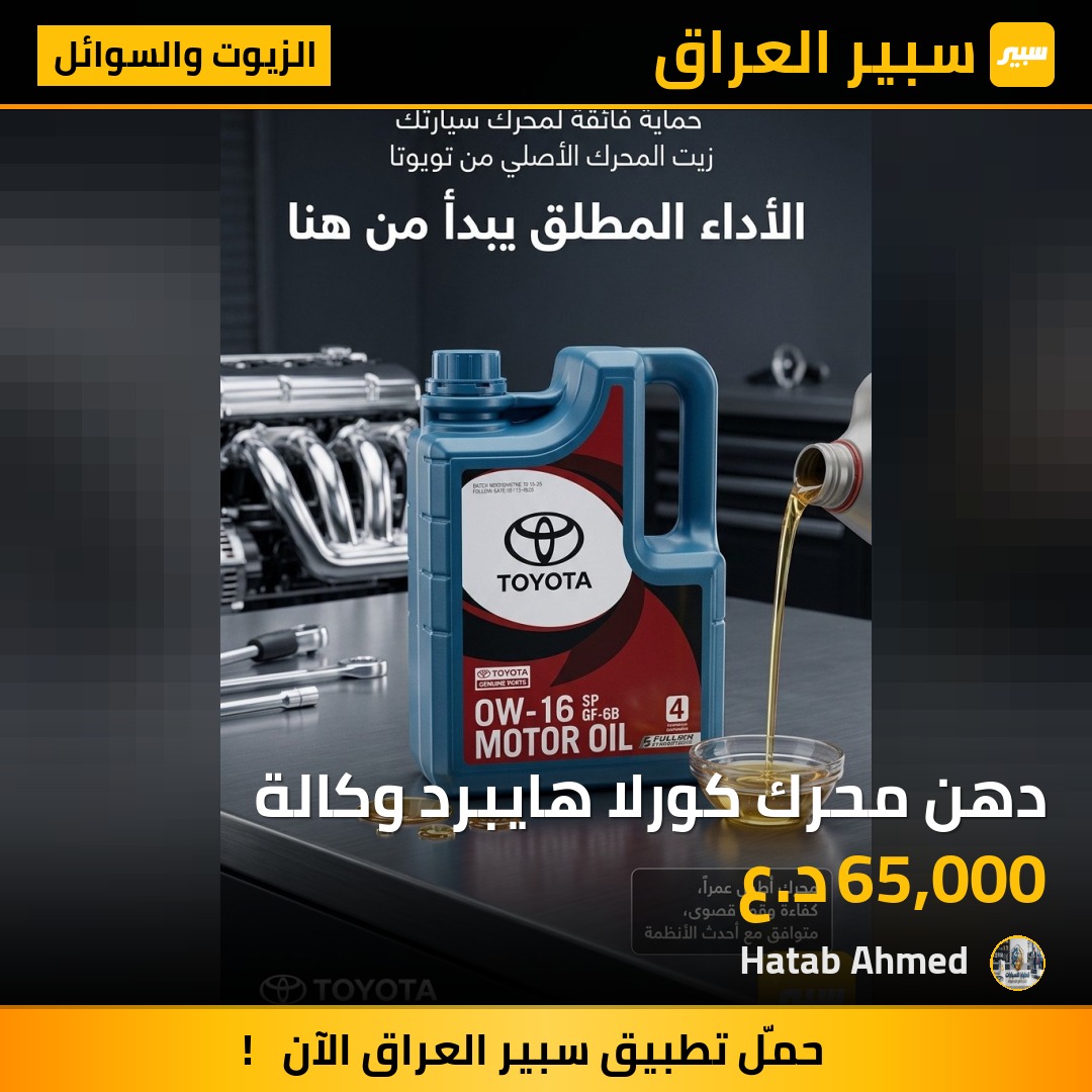 دهن محرك كورلا هايبرد وكالة - الزيوت والسوائل - تويوتا كورولا