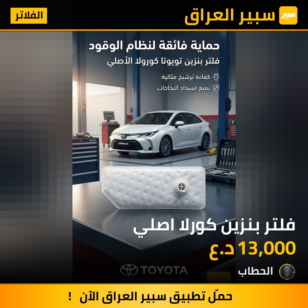 فلتر بنزين كورلا اصلي - الفلاتر - تويوتا كورولا
