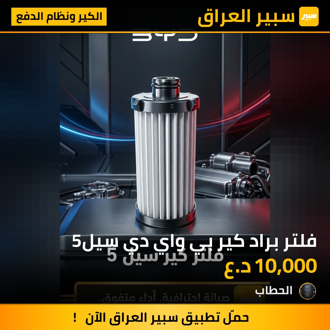 فلتر براد كير بي واي دي سيل5 - الكير ونظام الدفع - بي واي دي سيل 05 DM-i
