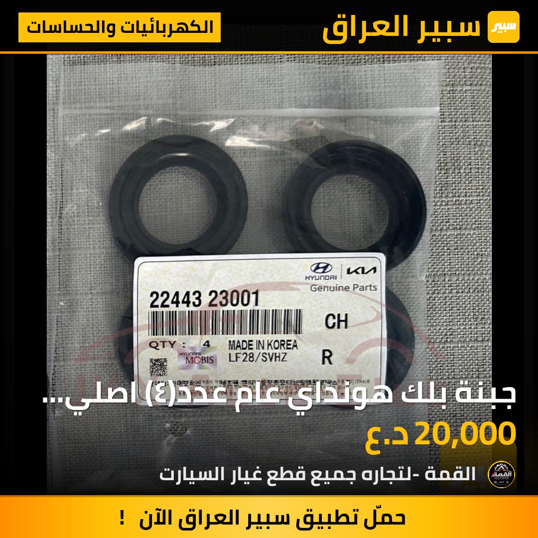 جبنة بلك هونداي عام عدد(٤) اصلي موبس - الكهربائيات والحساسات - هيونداي، كيا