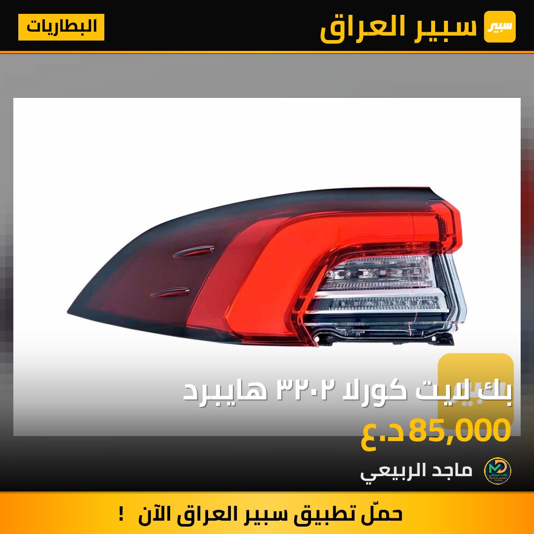 بك لايت كورلا ٢٠٢٣ هايبرد - البطاريات - تويوتا كورولا
