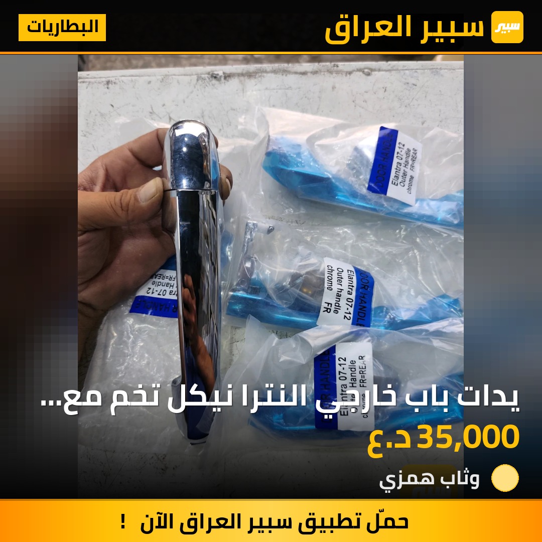 يدات باب خارجي النترا نيكل تخم مع العصفوريه - البطاريات - هيونداي النترا