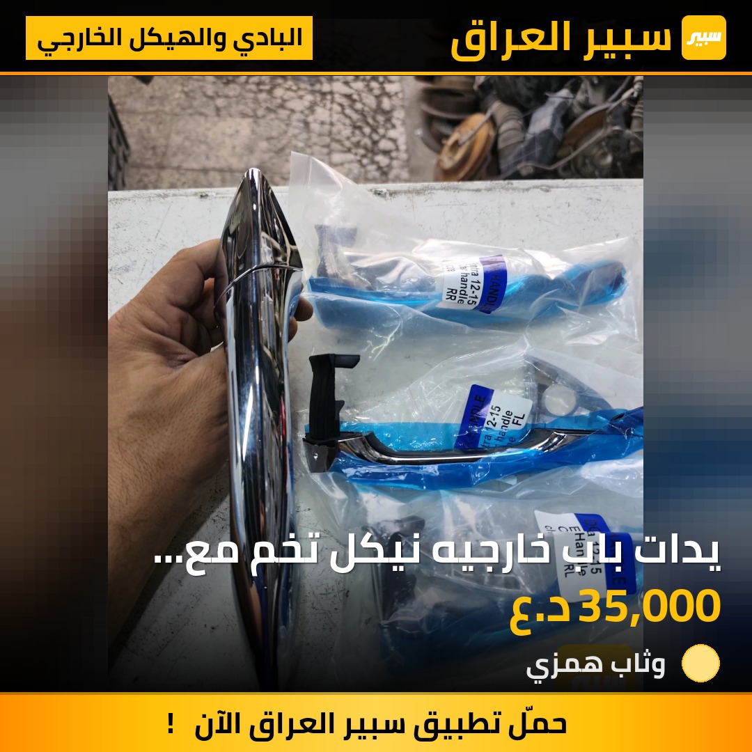 يدات باب خارجيه نيكل تخم مع العصفوريه النترا - البادي والهيكل الخارجي - هيونداي النترا