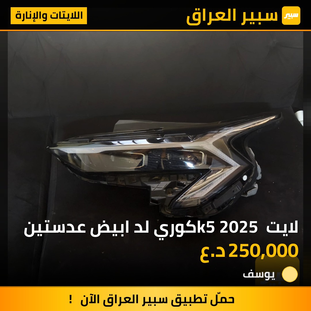 لايت k5 2025 كوري لد ابيض عدستين | سبير