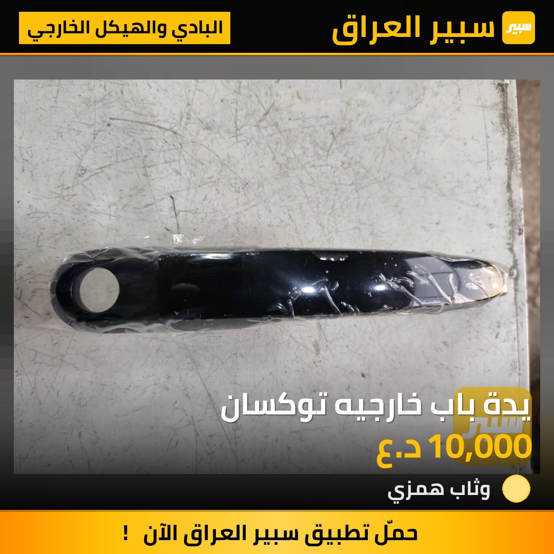 يدة باب خارجيه توكسان - البادي والهيكل الخارجي - هيونداي توسان