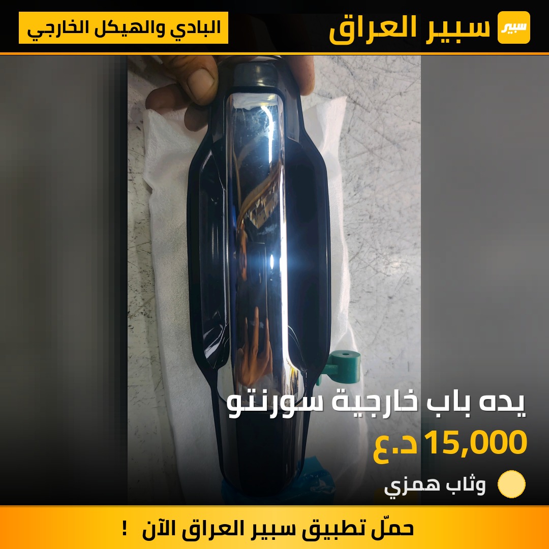 يده باب خارجية سورنتو - البادي والهيكل الخارجي - كيا سورينتو