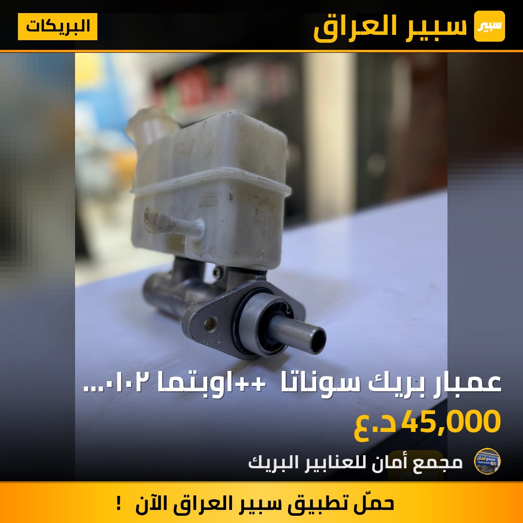 عمبار بريك سوناتا ++ اوبتما ٢٠١٠ تفصيخ - البريكات - كيا اوبتيما، هيونداي سوناتا