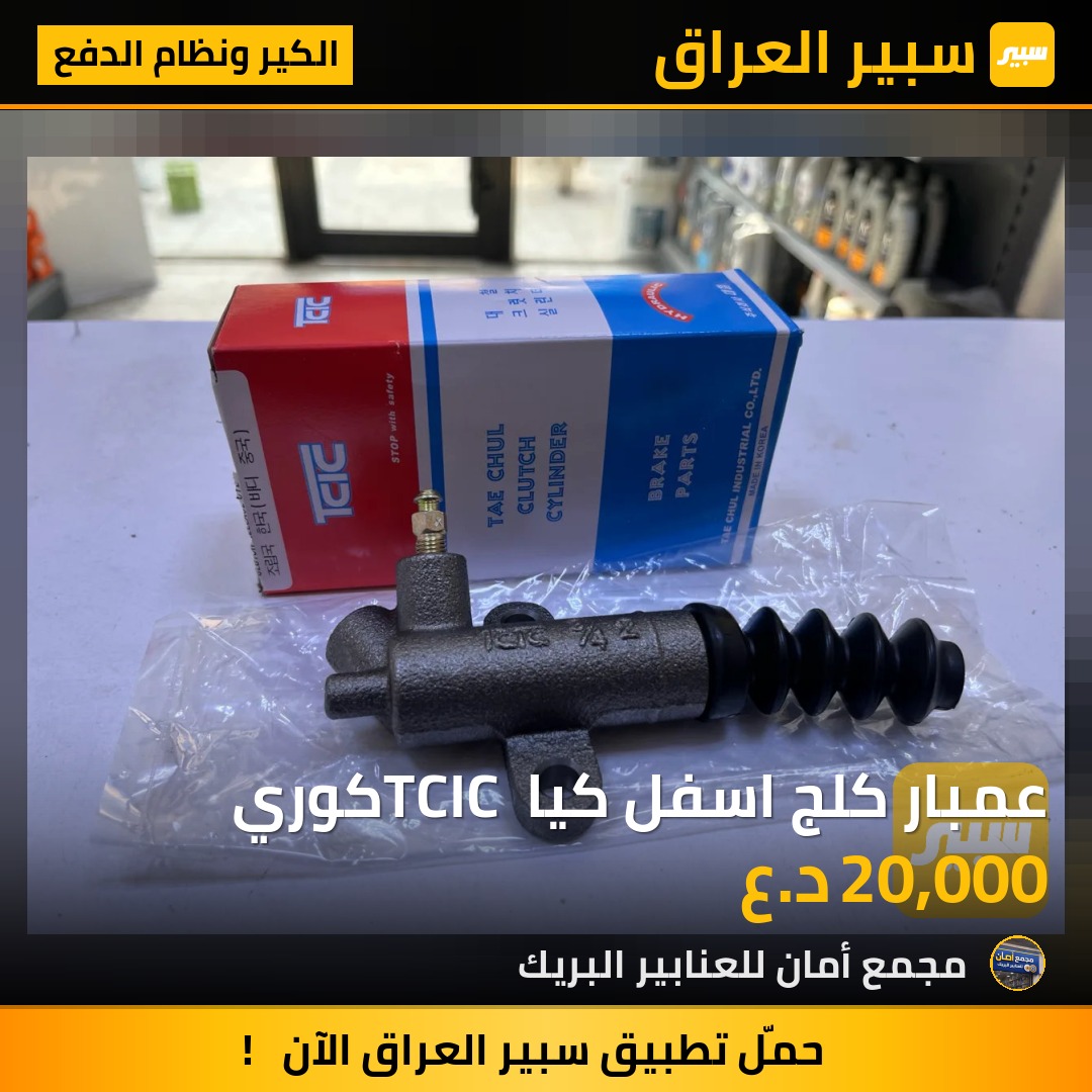 عمبار كلج اسفل كيا TCIC كوري - الكير ونظام الدفع - كيا بنكو، كيا بيستا
