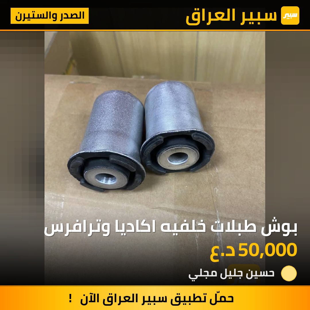 بوش طبلات خلفيه اكاديا وترافرس | سبير
