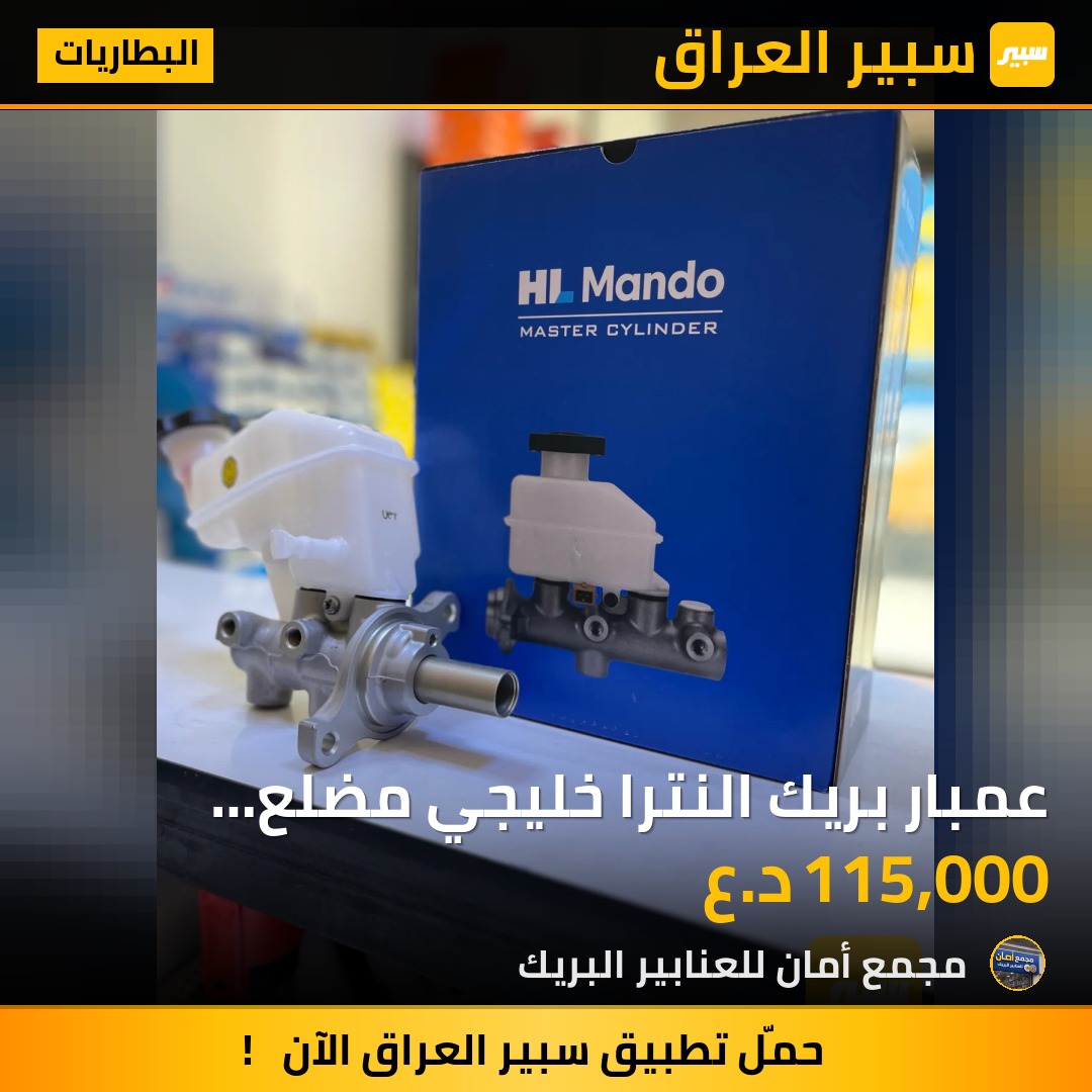 عمبار بريك النترا خليجي مضلع اصلي ماندو MANDO - البطاريات - هيونداي النترا