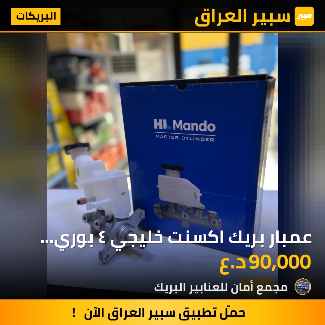 عمبار بريك اكسنت خليجي ٤ بوري اصلي MANDO ماندو - البريكات - هيونداي أكسنت