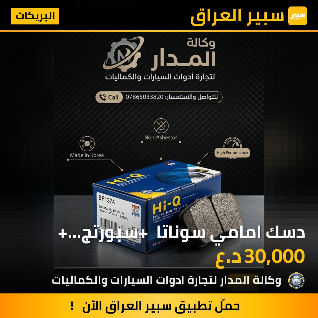 دسك امامي سوناتا + سبورتج+ توسان خليجي Hi_Q - البريكات - هيونداي سوناتا، كيا سبورتاج وموديلات أخرى