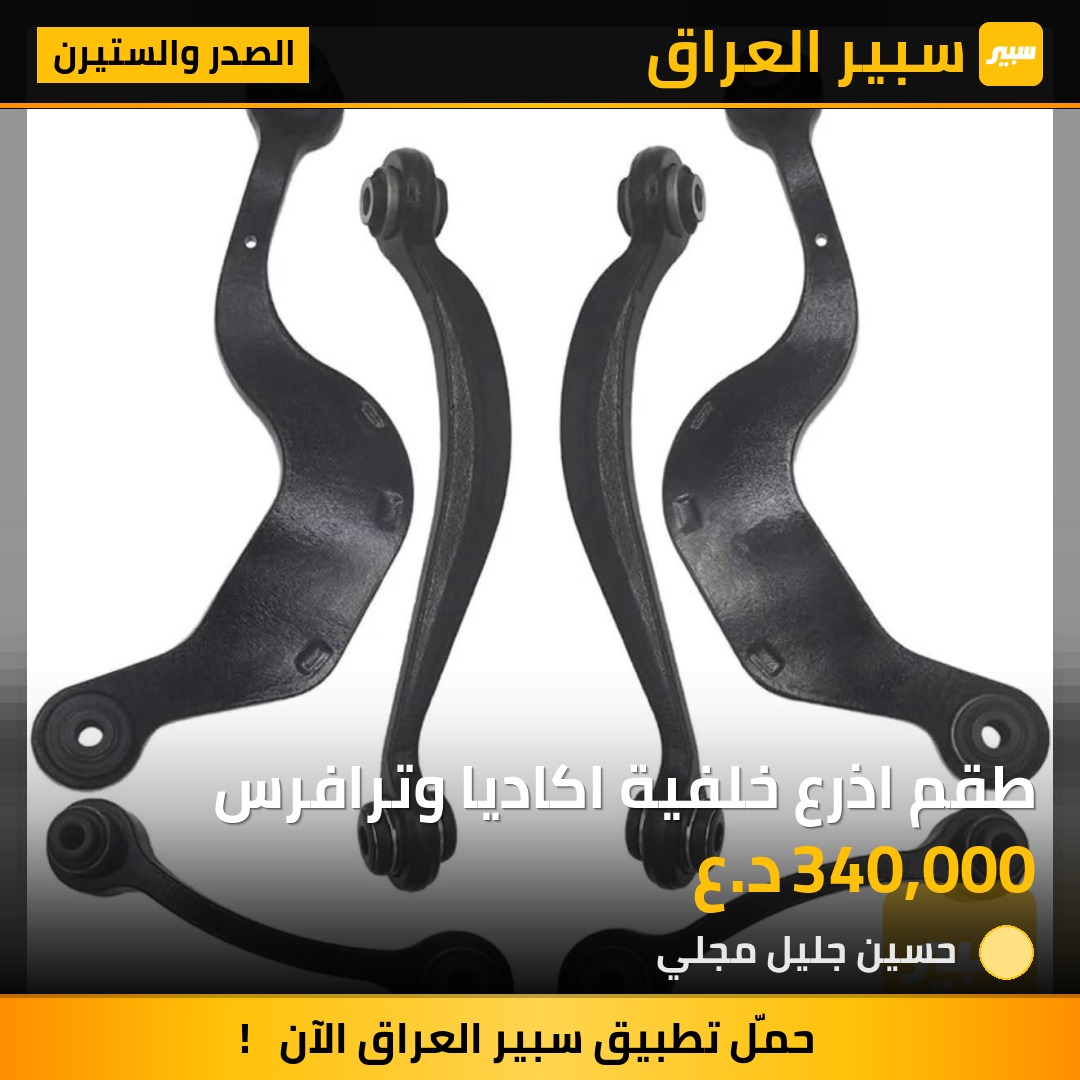 طقم اذرع خلفية اكاديا وترافرس | سبير
