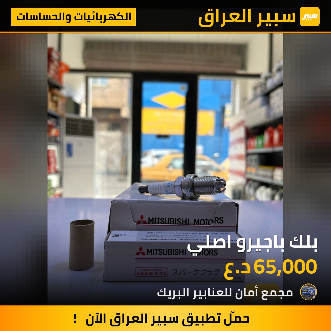 بلك باجيرو اصلي - الكهربائيات والحساسات - ميتسوبيشي باجيرو