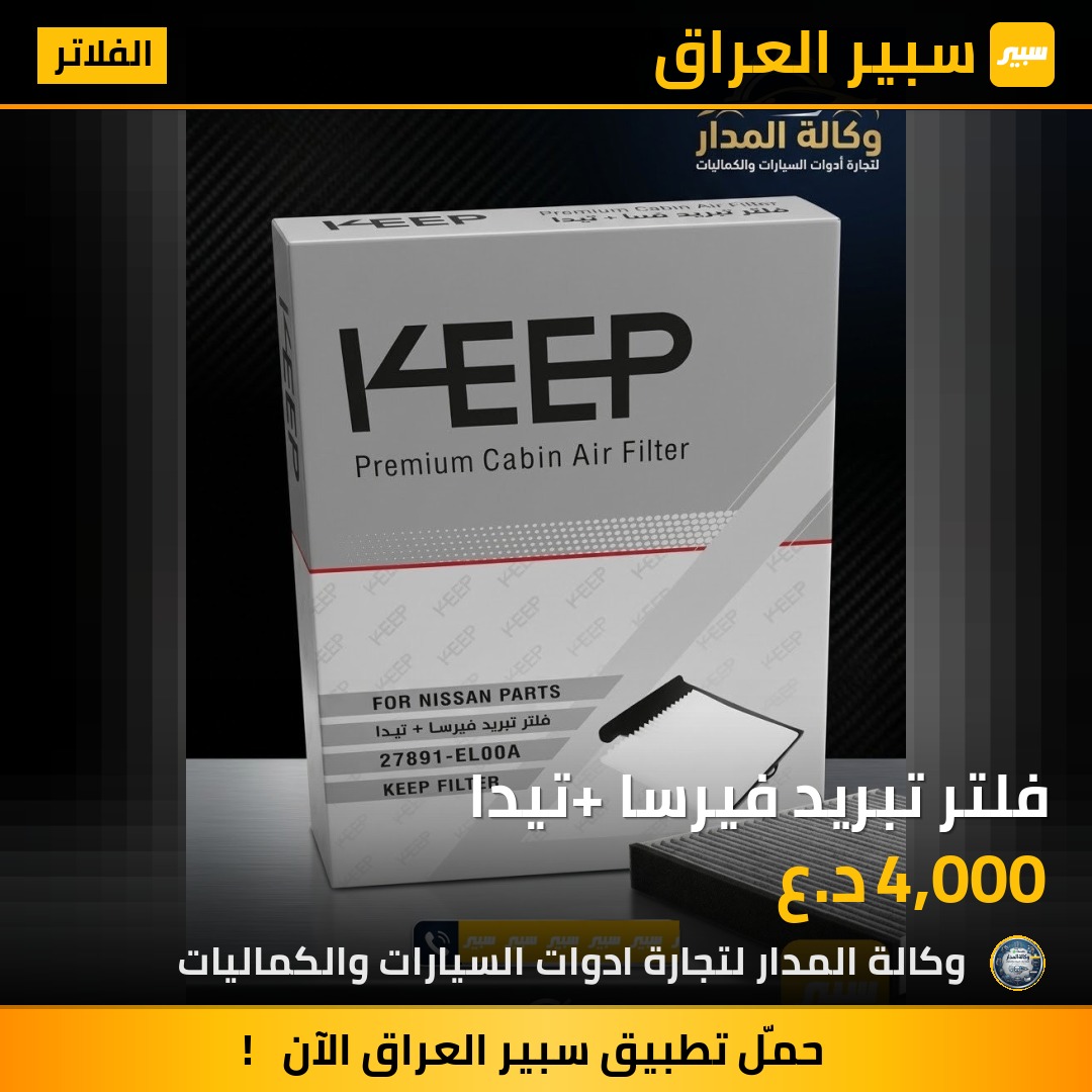 فلتر تبريد فيرسا+ تيدا - الفلاتر - نيسان تيدا، نيسان فيرسا