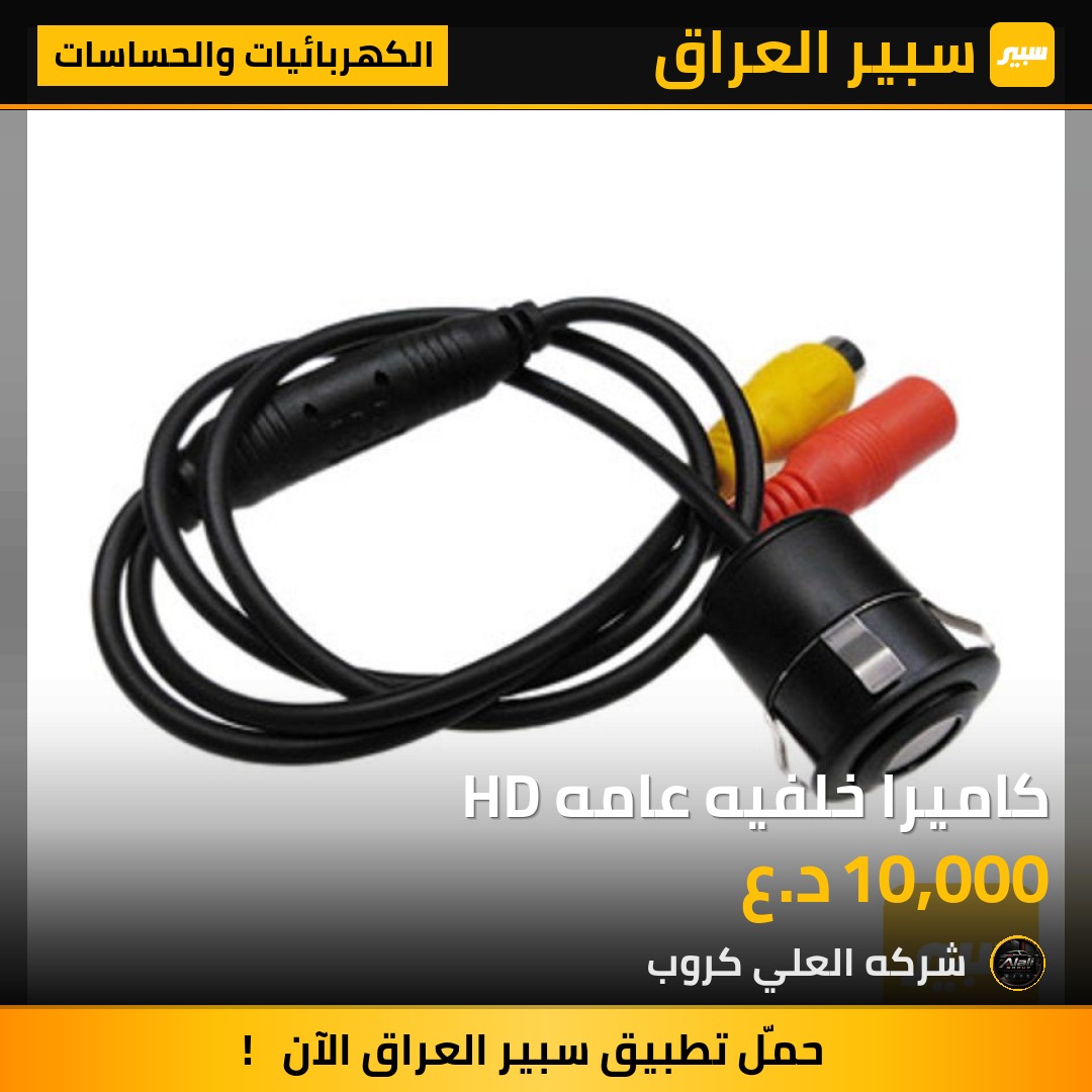 كاميرا خلفيه عامه HD - الكهربائيات والحساسات
