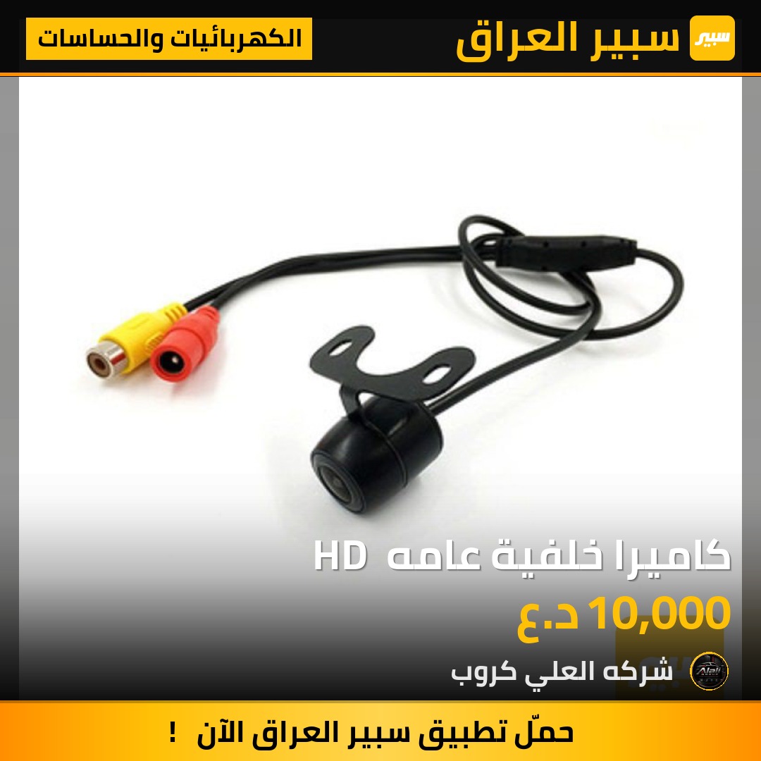 كاميرا خلفية عامه  HD - الكهربائيات والحساسات