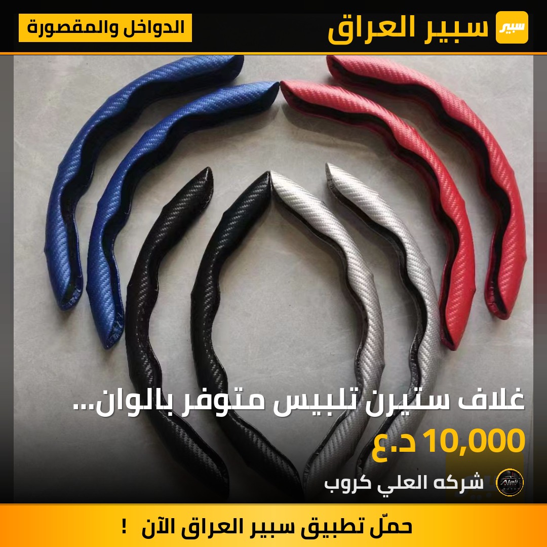 غلاف ستيرن تلبيس متوفر بالوان متعدده - الدواخل والمقصورة