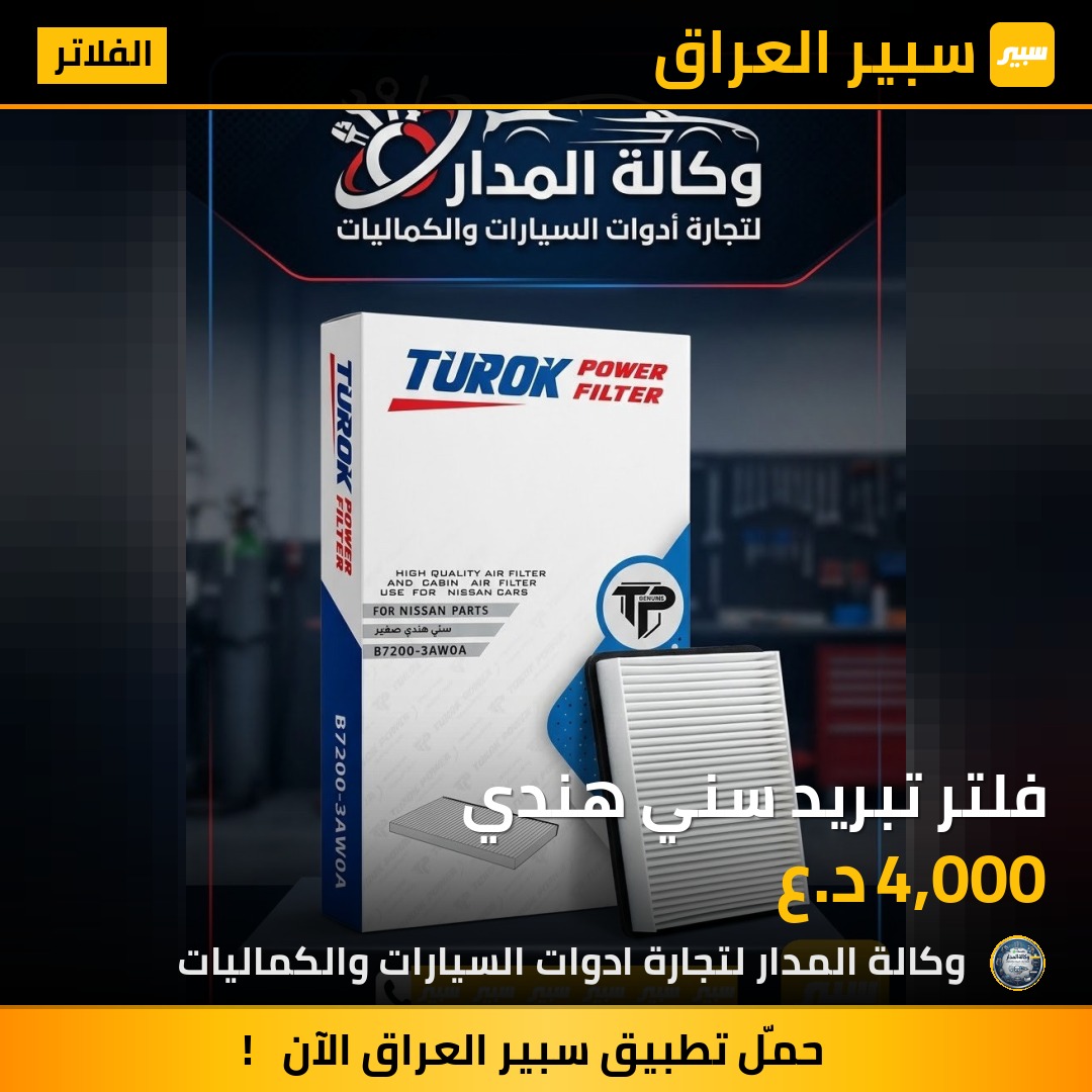 فلتر تبريد سني هندي - الفلاتر - نيسان صني