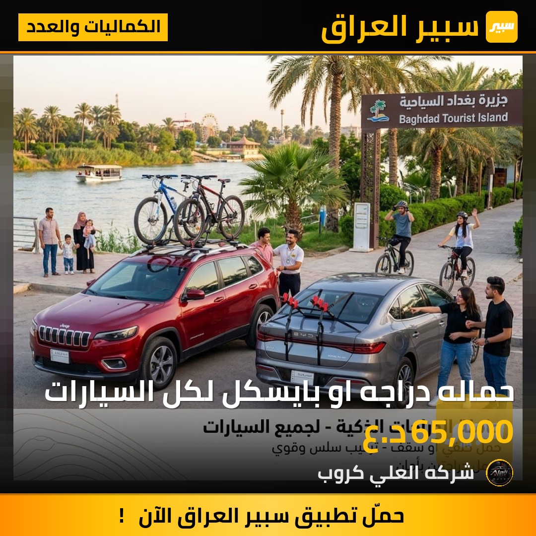 حماله دراجه او بايسكل لكل السيارات - الكماليات والعدد