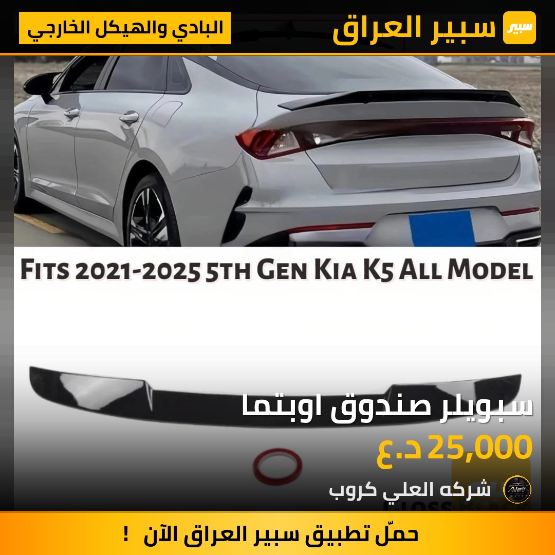 سبويلر صندوق اوبتما - البادي والهيكل الخارجي - كيا K5