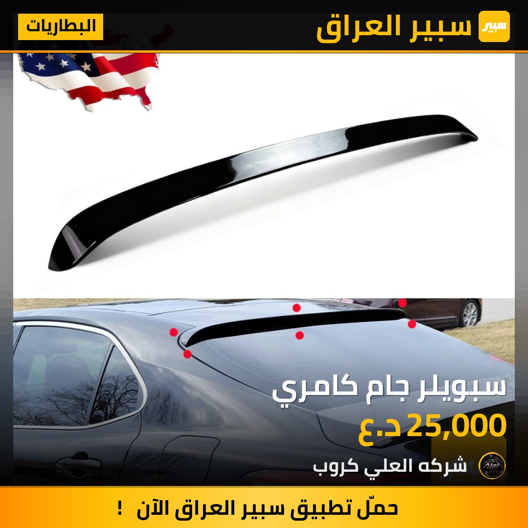 سبويلر جام كامري - البطاريات - تويوتا كامري