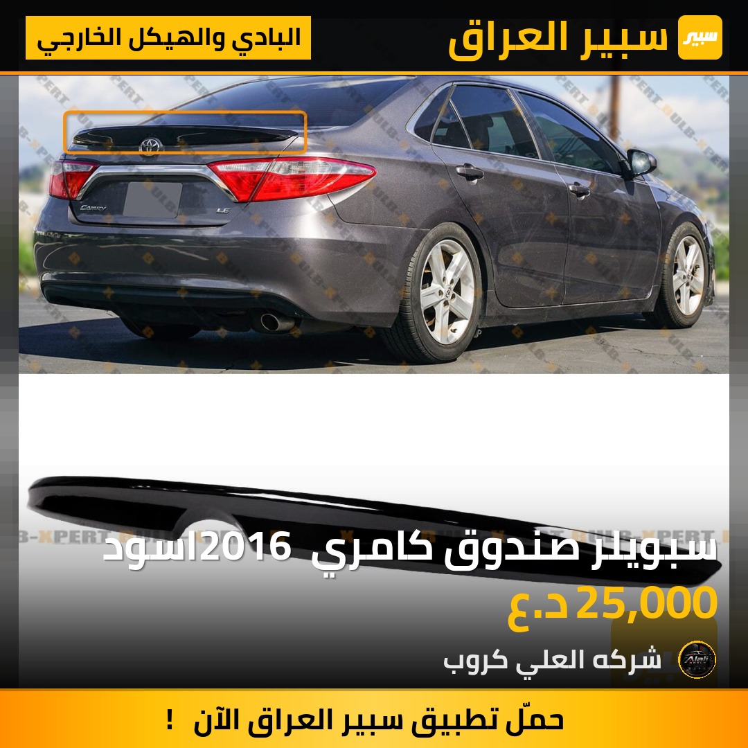 سبويلر صندوق كامري 2016 اسود - البادي والهيكل الخارجي - تويوتا كامري