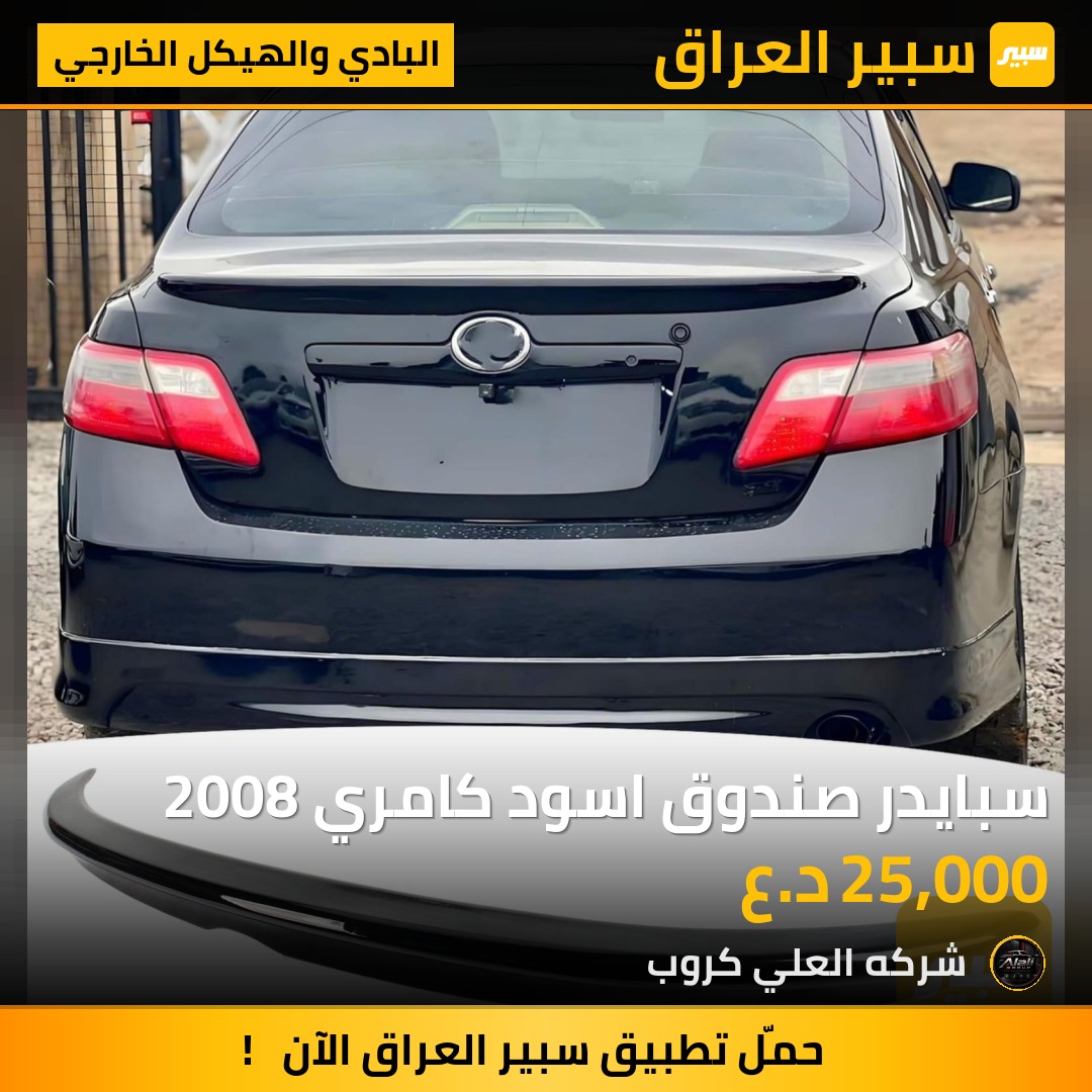 سبايدر صندوق اسود كامري 2008 - البادي والهيكل الخارجي - تويوتا كامري