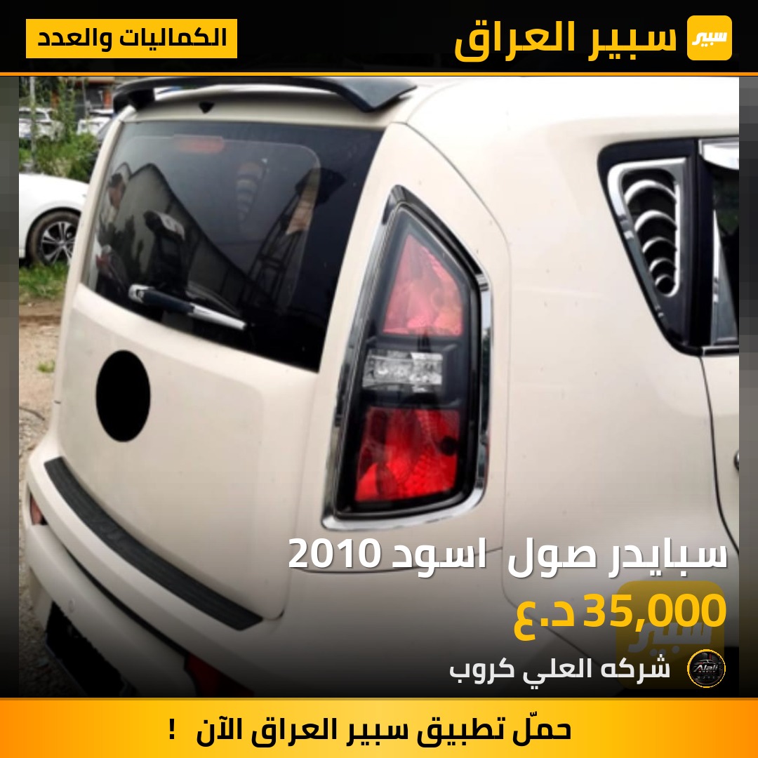 سبايدر صول  اسود 2010 - الكماليات والعدد - كيا سول