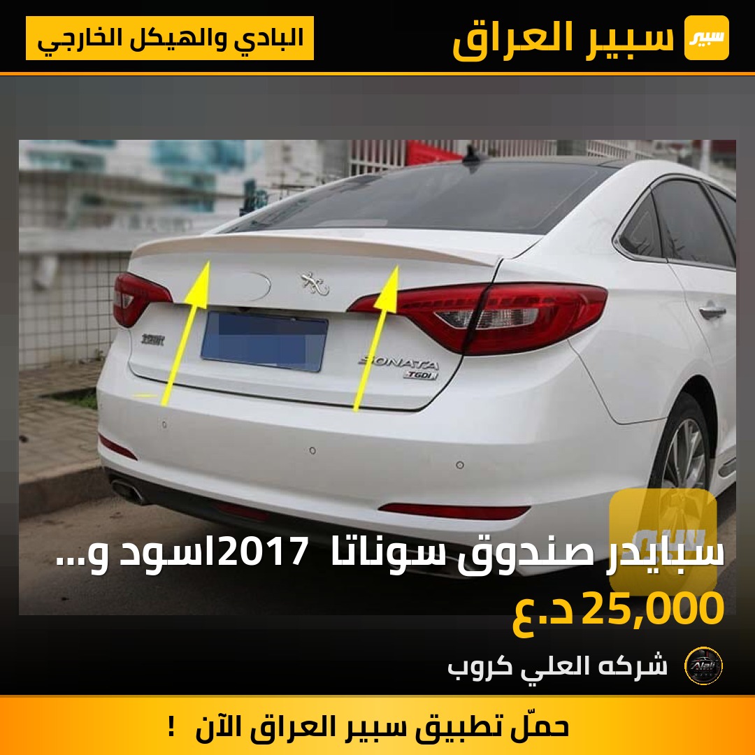 سبايدر صندوق سوناتا 2017 اسود و ابيض - البادي والهيكل الخارجي - هيونداي سوناتا