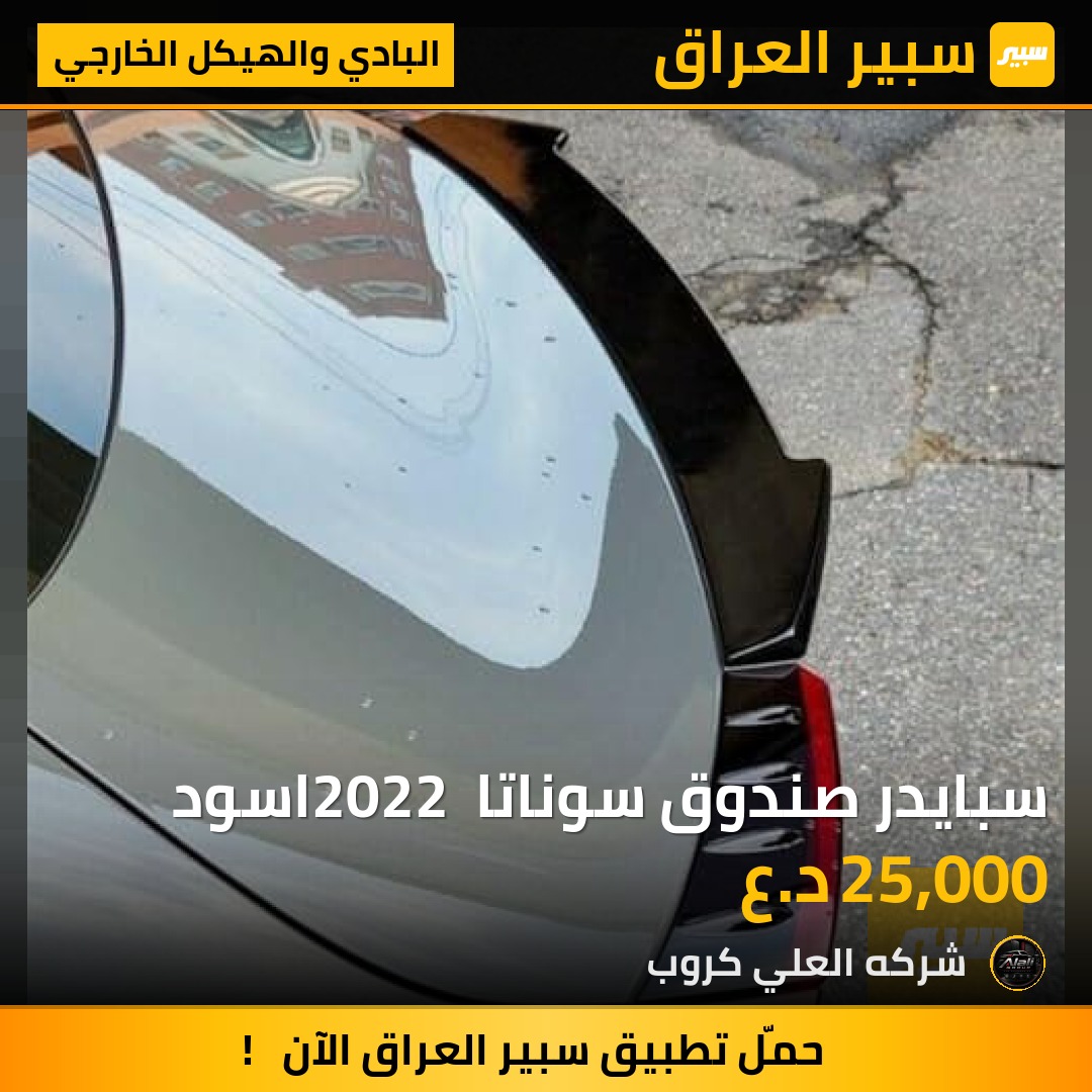 سبايدر صندوق سوناتا 2022 اسود - البادي والهيكل الخارجي - هيونداي سوناتا