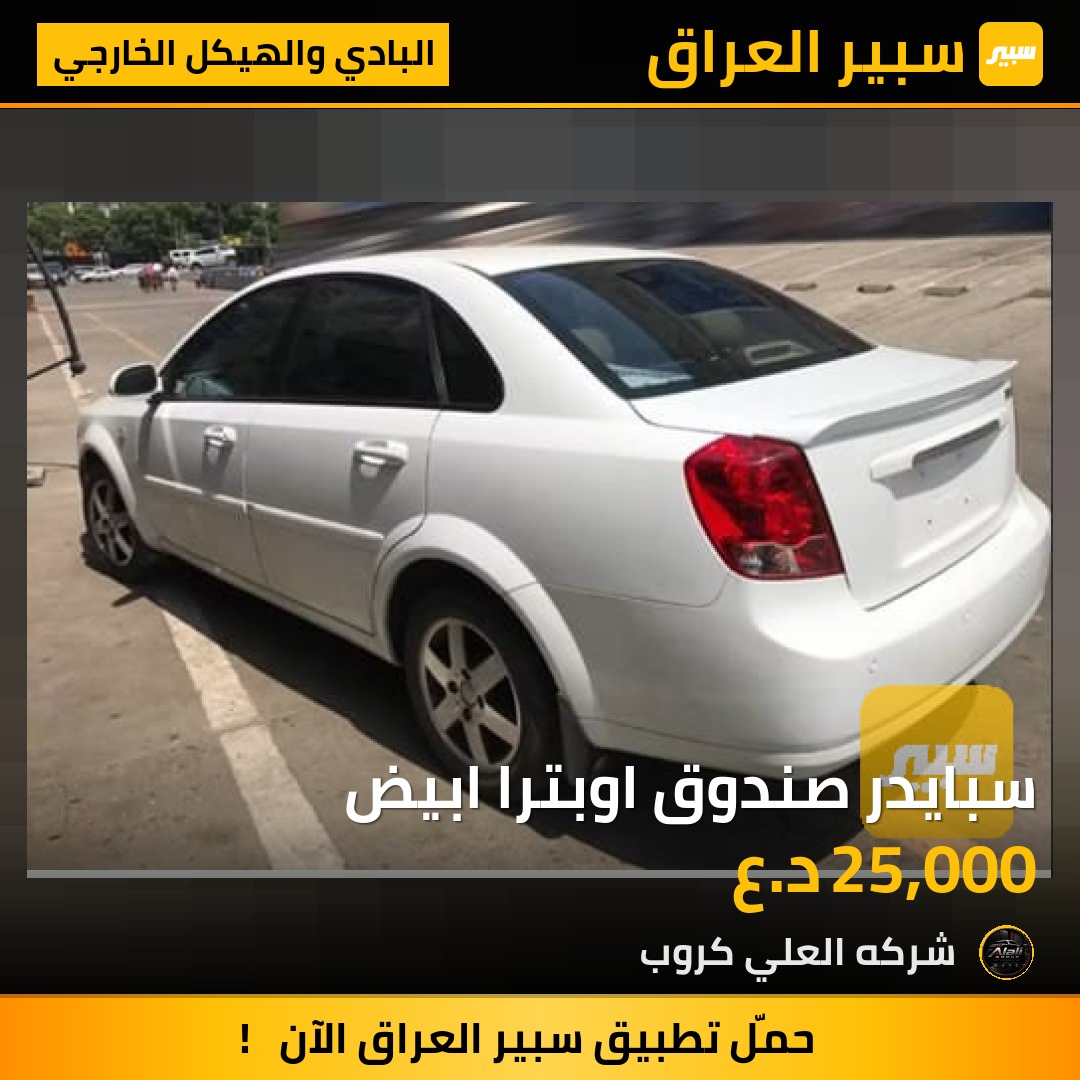سبايدر صندوق اوبترا ابيض - البادي والهيكل الخارجي - شيفروليه اوبترا