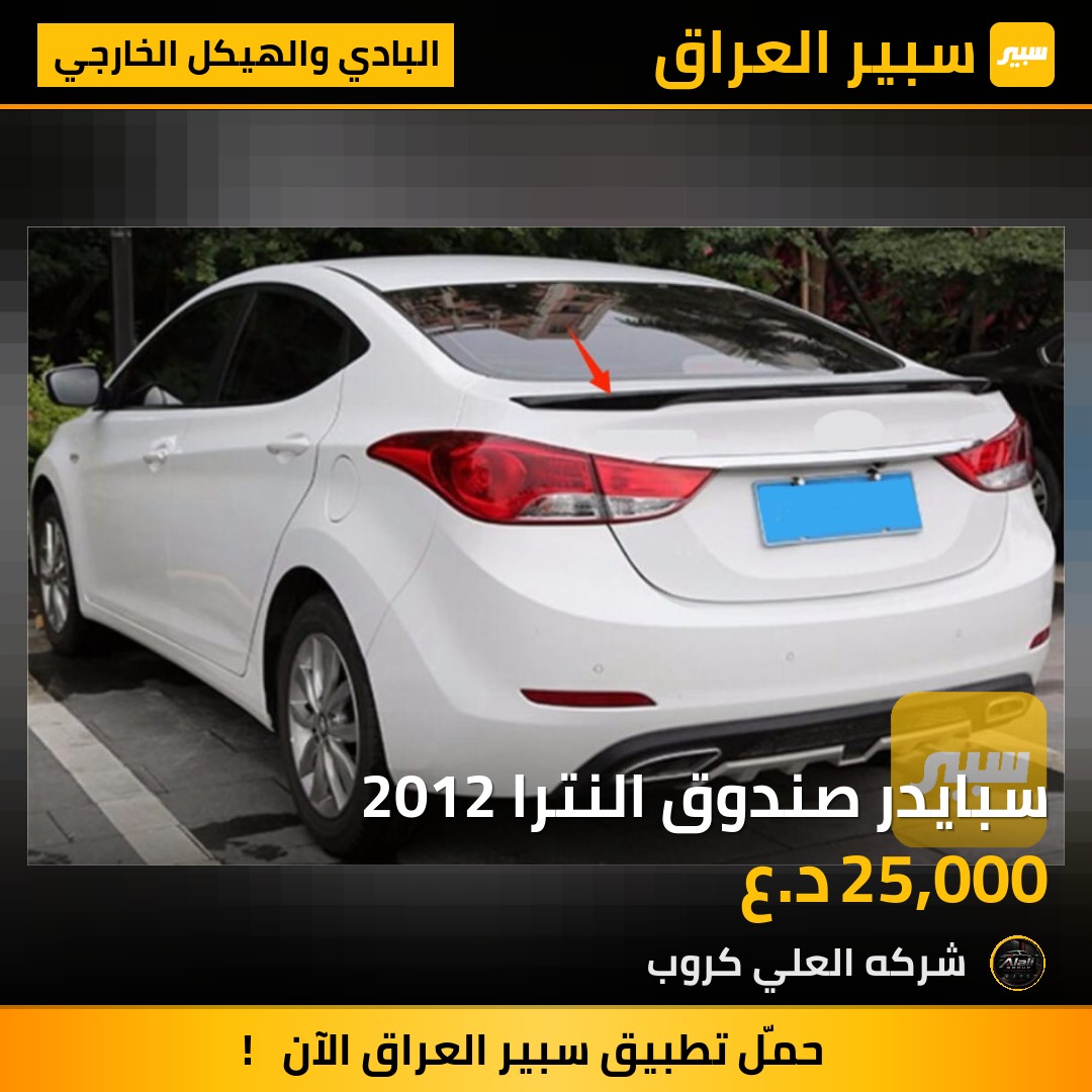 سبايدر صندوق النترا 2012 - البادي والهيكل الخارجي - هيونداي النترا